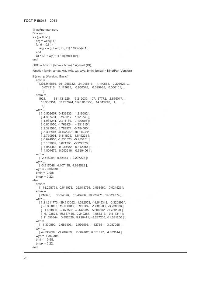 ГОСТ Р 56047-2014, страница 32