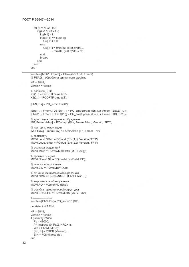 ГОСТ Р 56047-2014, страница 36