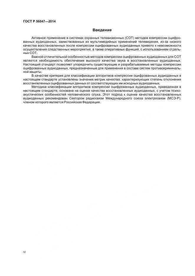 ГОСТ Р 56047-2014, страница 4