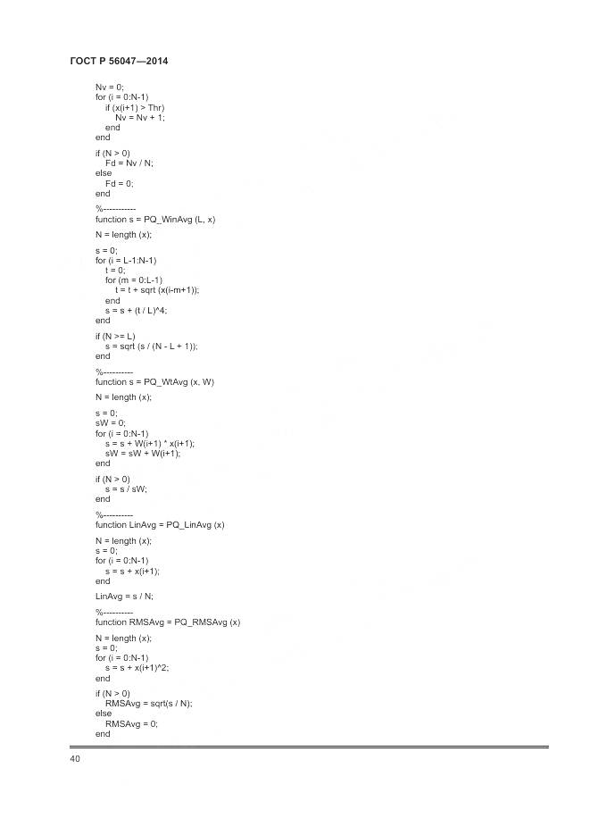 ГОСТ Р 56047-2014, страница 44