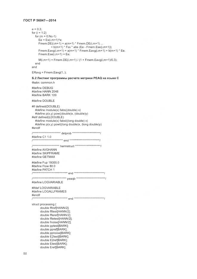 ГОСТ Р 56047-2014, страница 54