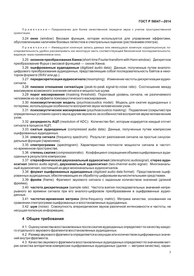 ГОСТ Р 56047-2014, страница 7