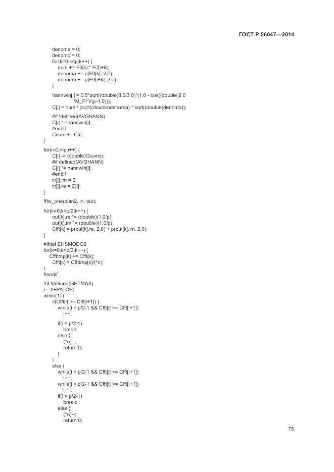 ГОСТ Р 56047-2014, страница 79