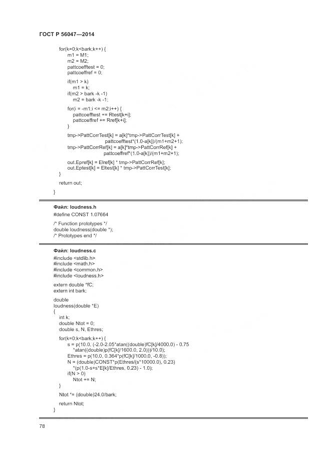 ГОСТ Р 56047-2014, страница 82