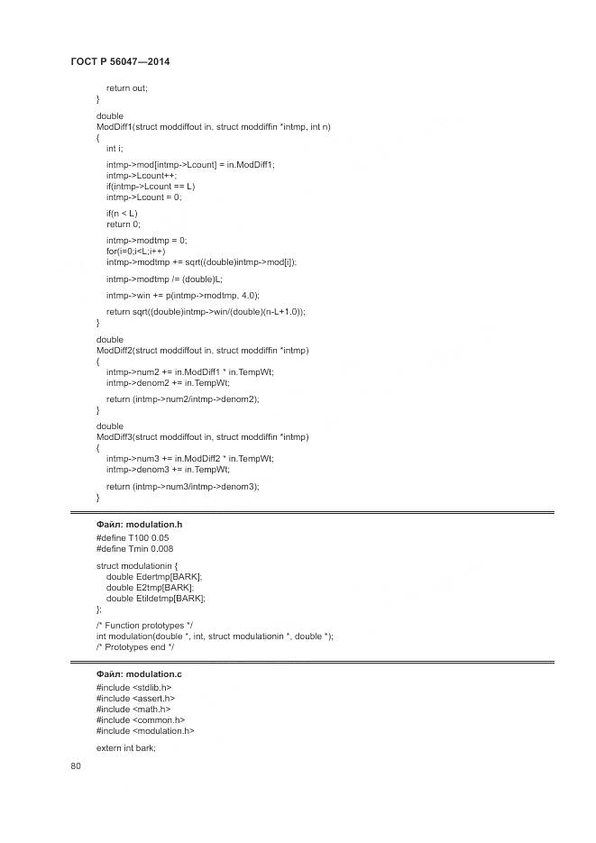 ГОСТ Р 56047-2014, страница 84