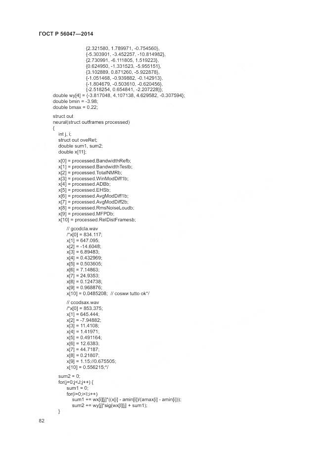 ГОСТ Р 56047-2014, страница 86