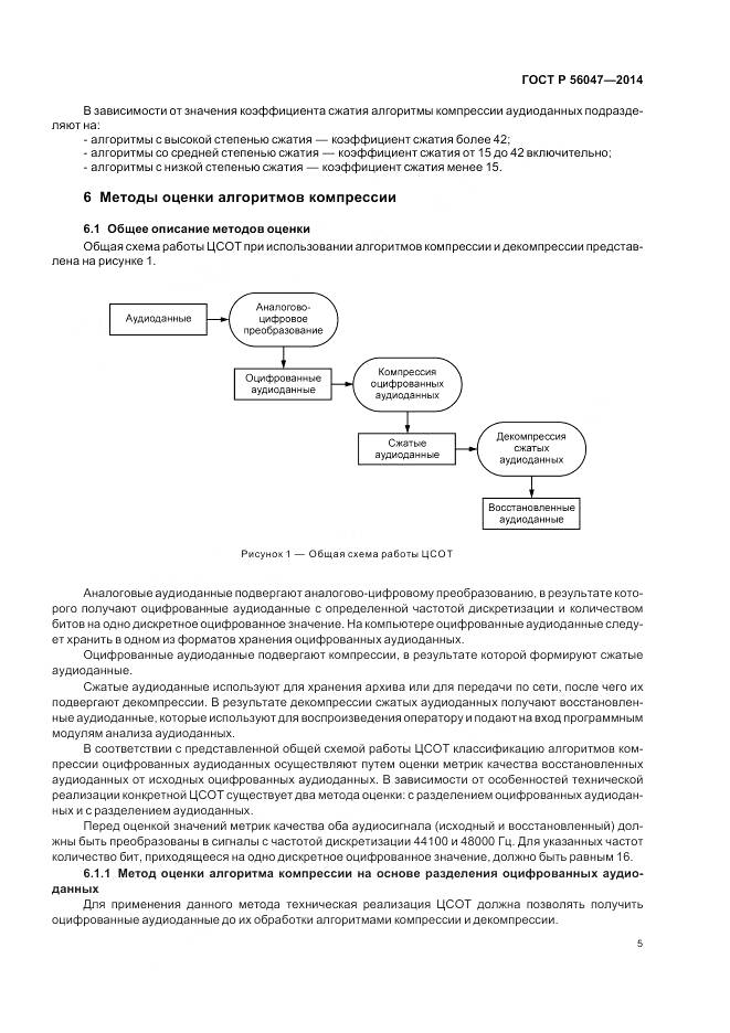 ГОСТ Р 56047-2014, страница 9