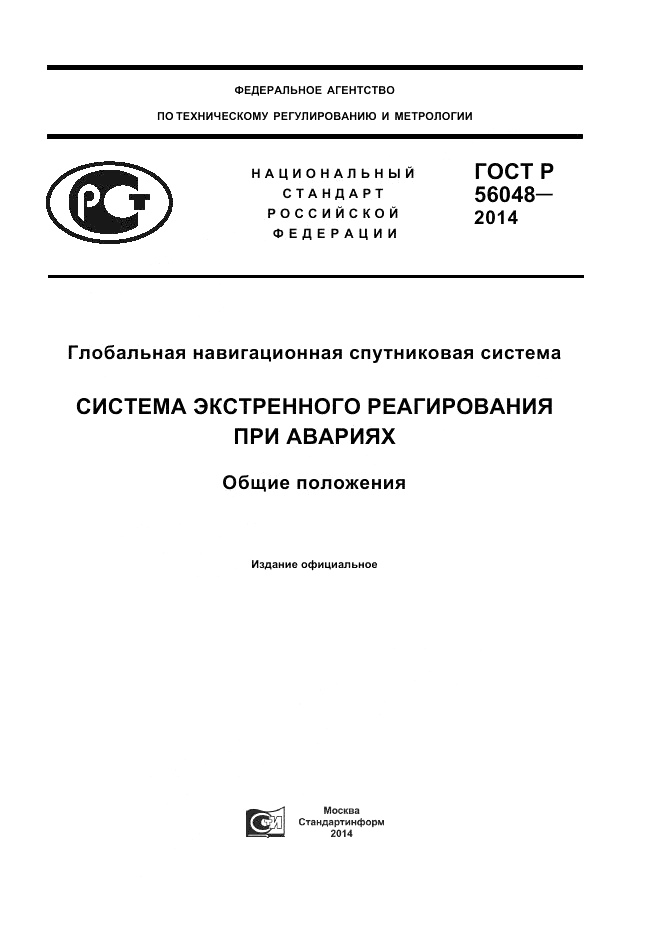 ГОСТ Р 56048-2014, страница 1