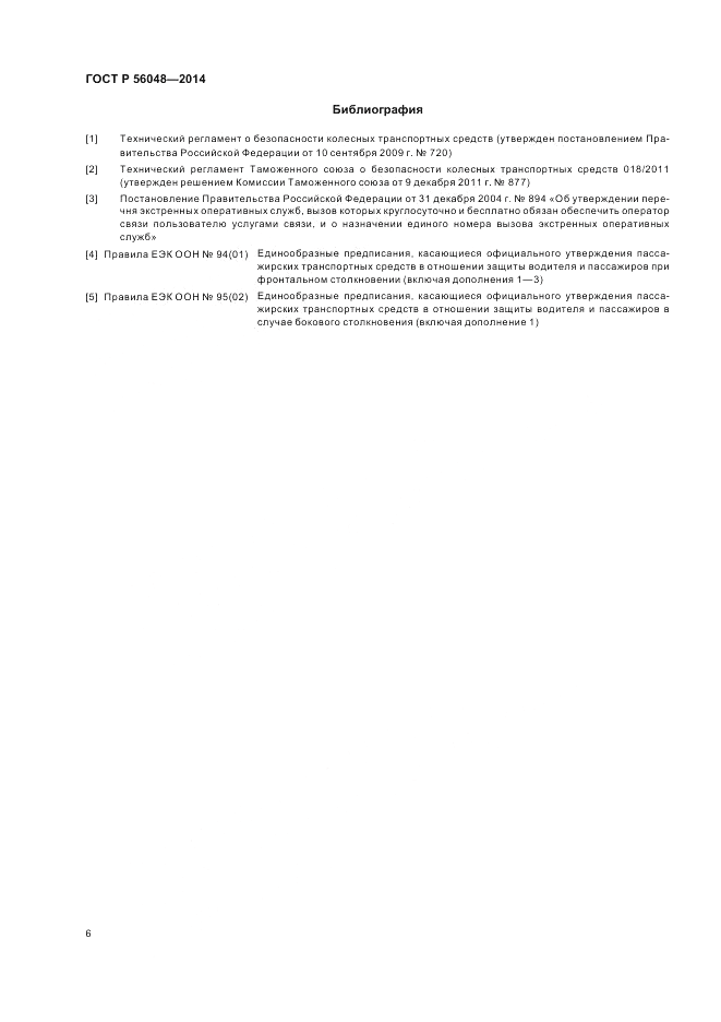 ГОСТ Р 56048-2014, страница 10