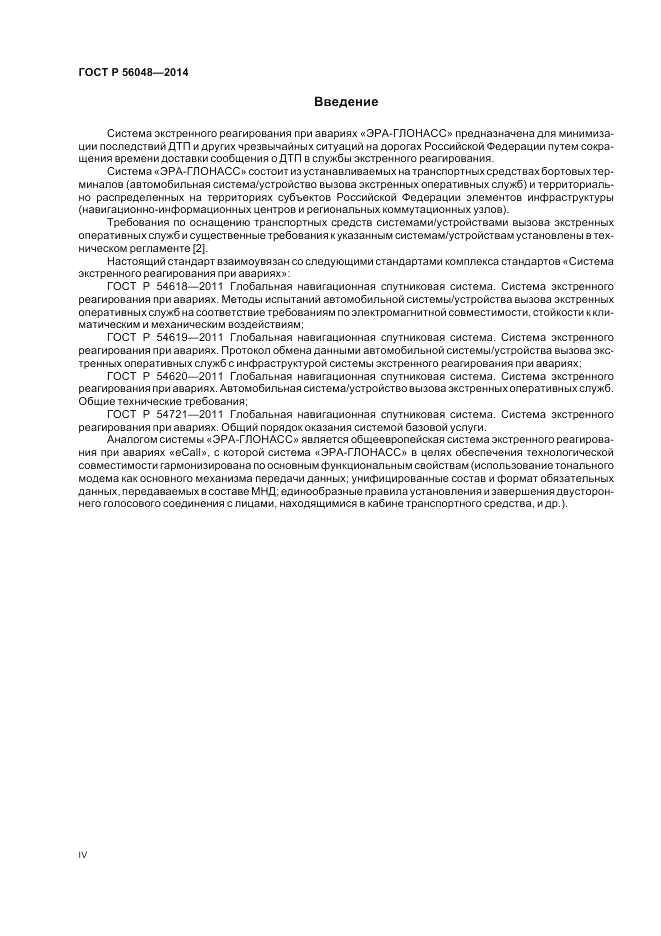 ГОСТ Р 56048-2014, страница 4