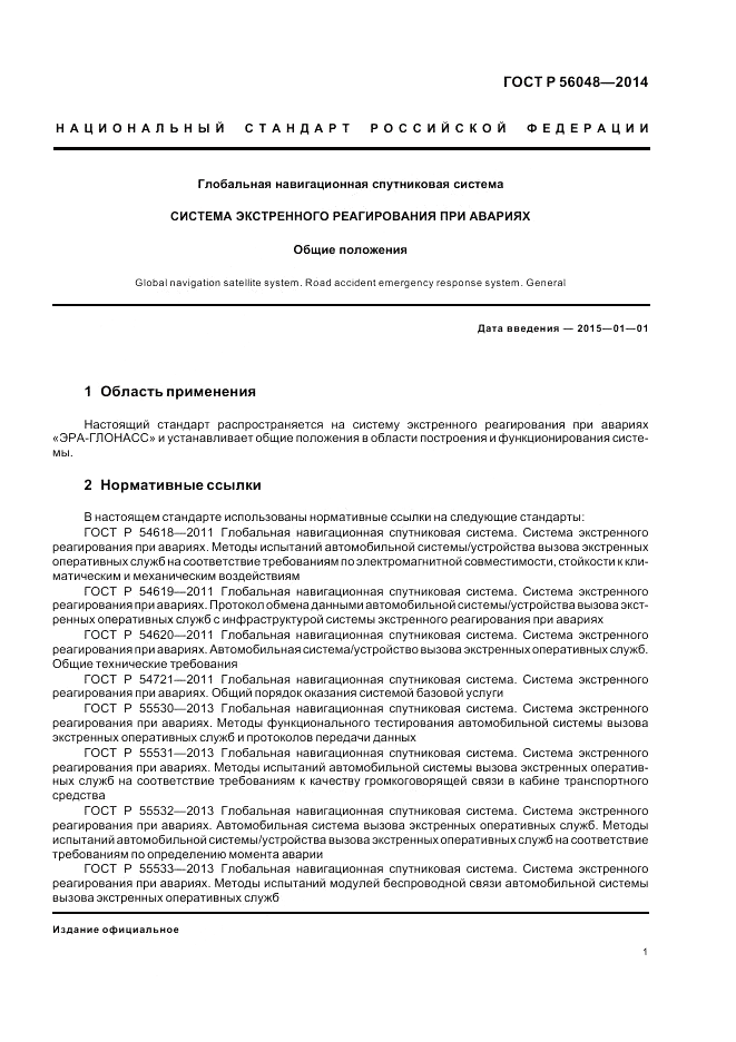 ГОСТ Р 56048-2014, страница 5