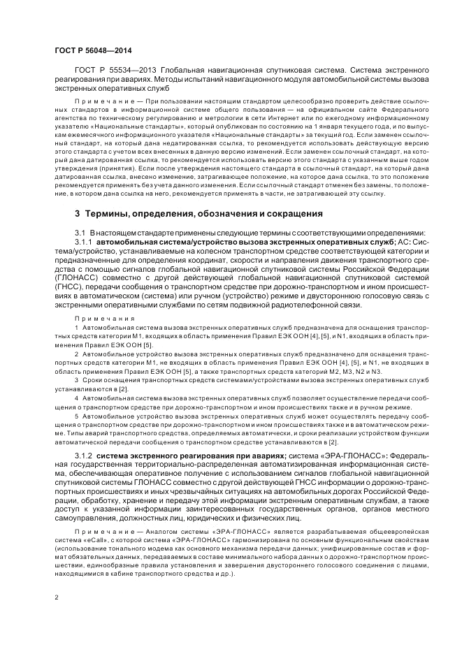 ГОСТ Р 56048-2014, страница 6