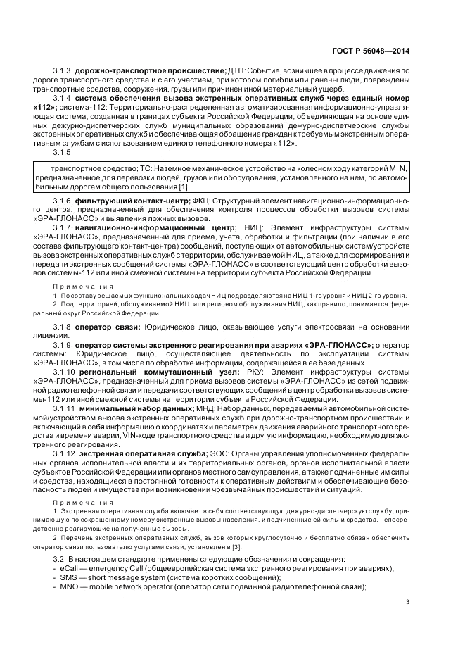 ГОСТ Р 56048-2014, страница 7