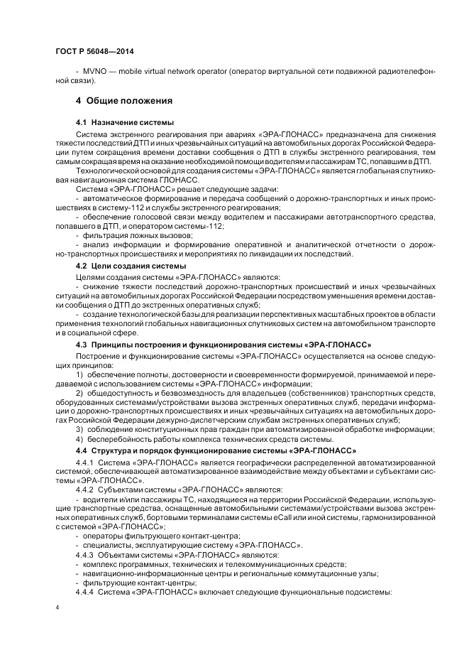 ГОСТ Р 56048-2014, страница 8