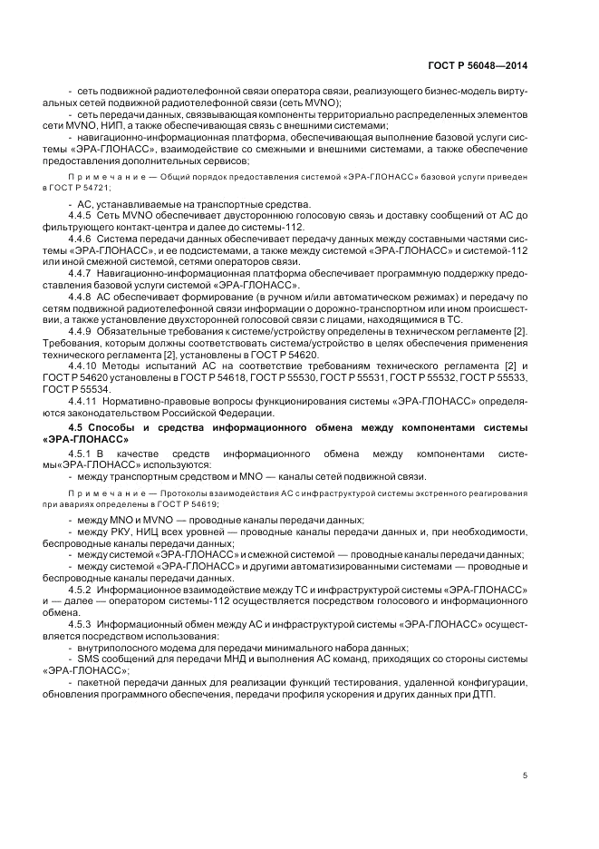 ГОСТ Р 56048-2014, страница 9