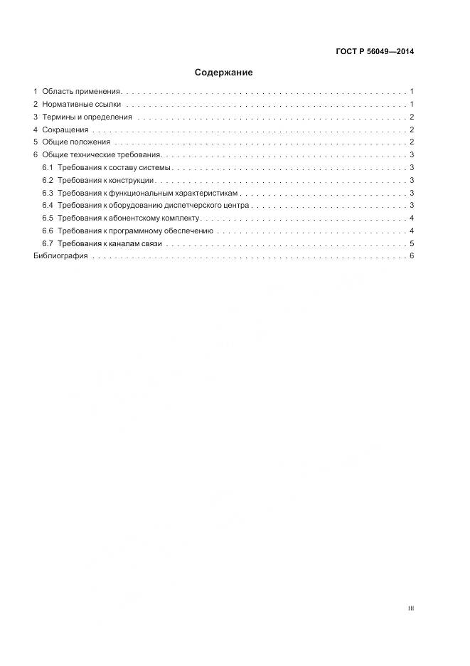 ГОСТ Р 56049-2014, страница 3