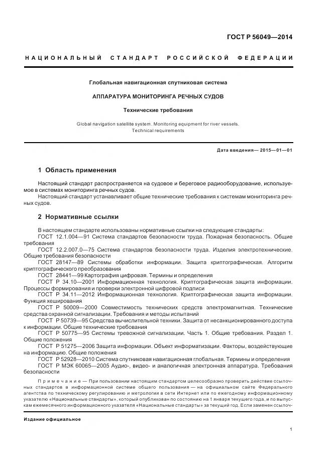 ГОСТ Р 56049-2014, страница 5