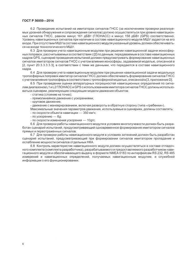 ГОСТ Р 56050-2014, страница 10