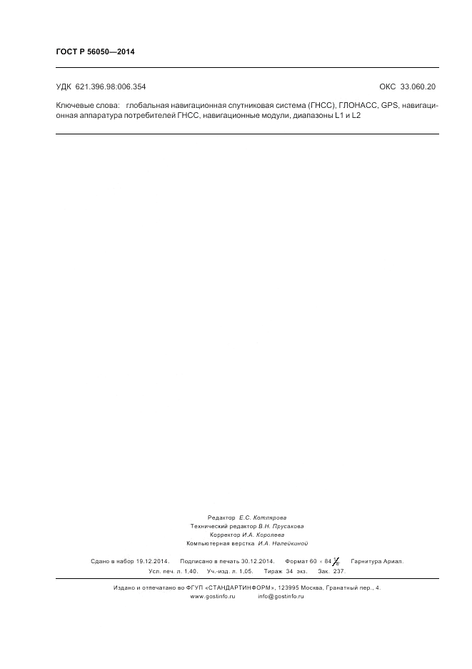 ГОСТ Р 56050-2014, страница 12