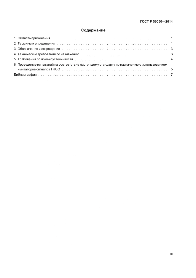 ГОСТ Р 56050-2014, страница 3