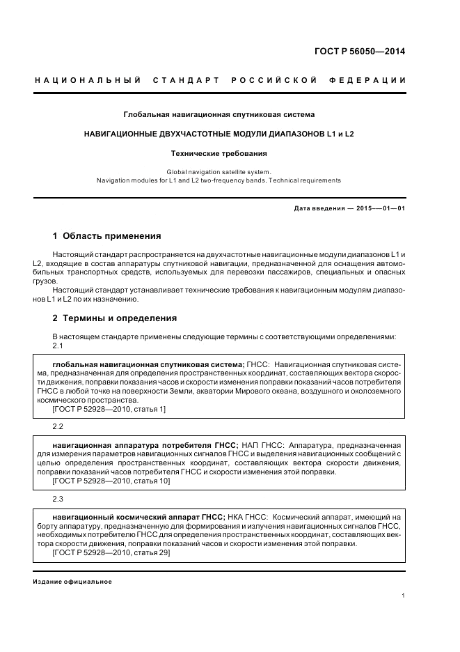 ГОСТ Р 56050-2014, страница 5