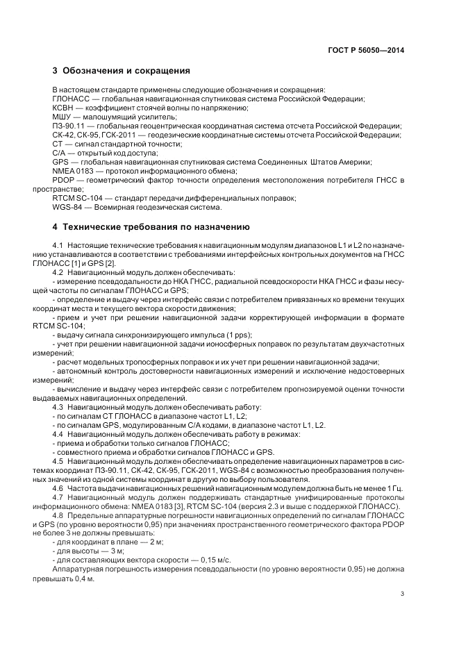 ГОСТ Р 56050-2014, страница 7
