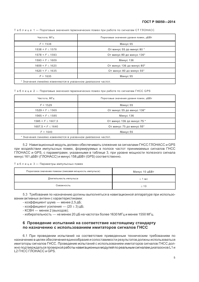 ГОСТ Р 56050-2014, страница 9
