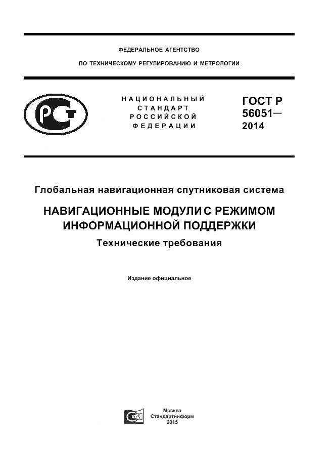 ГОСТ Р 56051-2014, страница 1