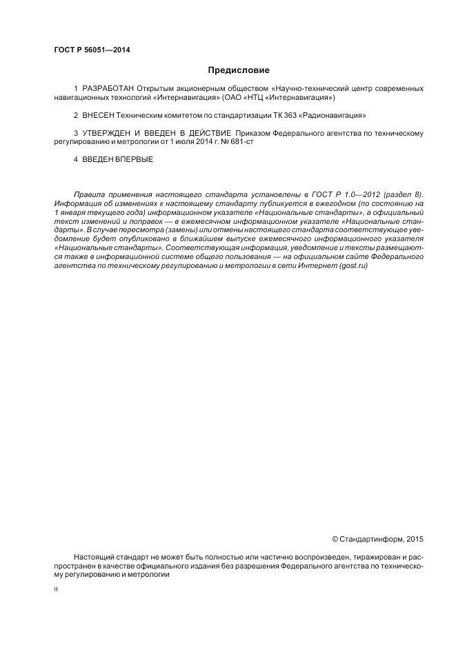 ГОСТ Р 56051-2014, страница 2