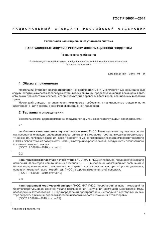 ГОСТ Р 56051-2014, страница 3