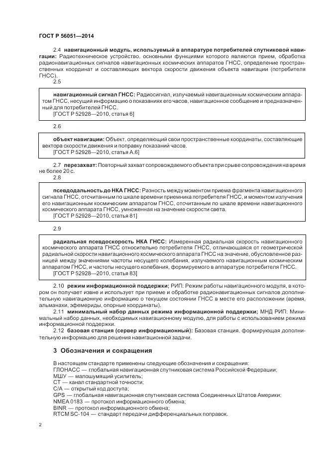 ГОСТ Р 56051-2014, страница 4