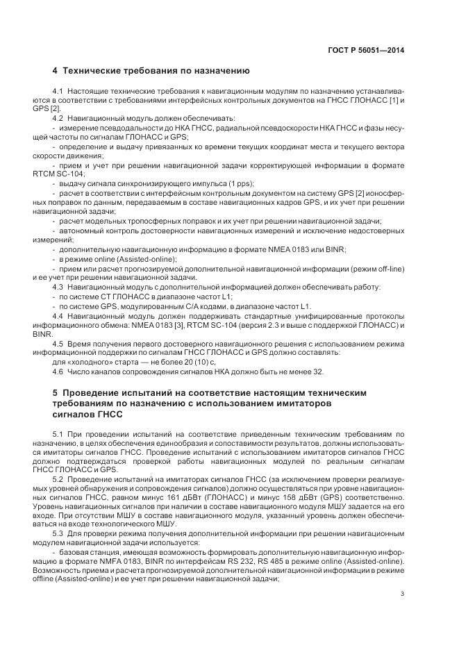 ГОСТ Р 56051-2014, страница 5