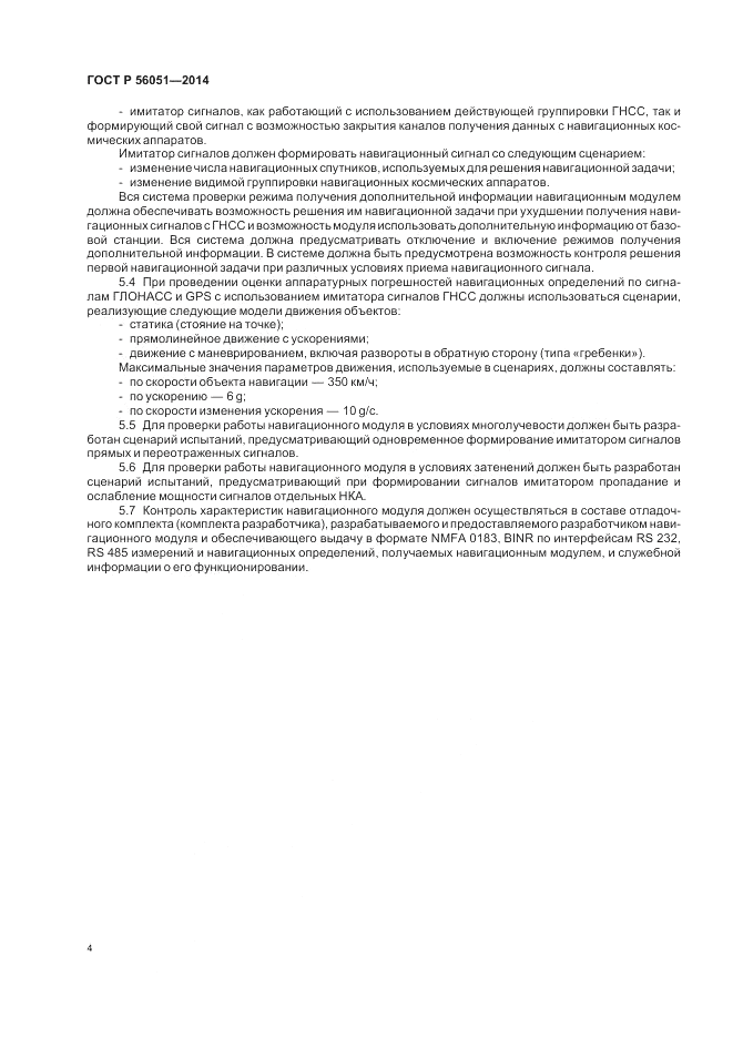 ГОСТ Р 56051-2014, страница 6