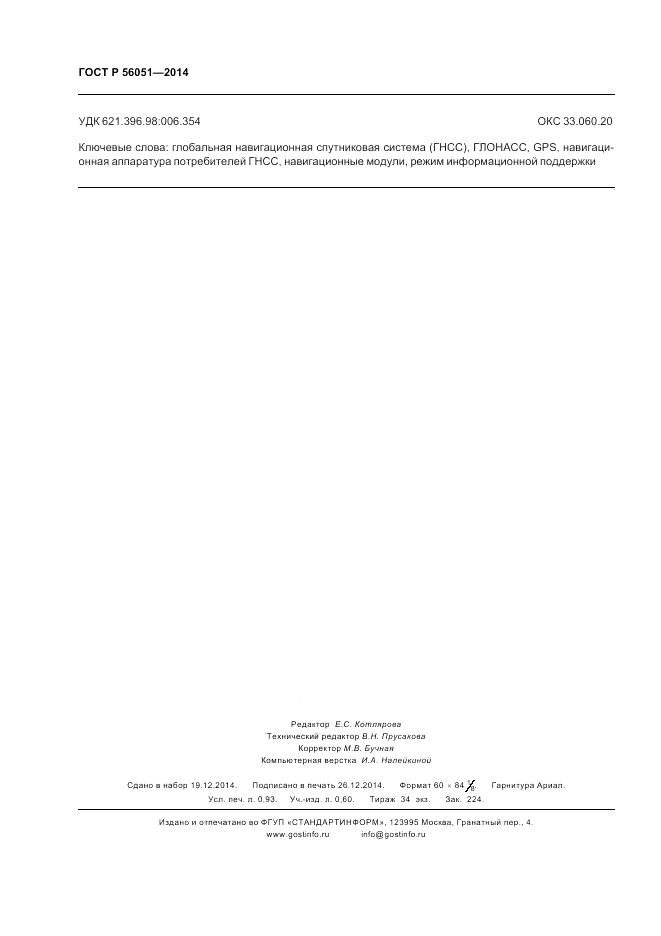 ГОСТ Р 56051-2014, страница 8