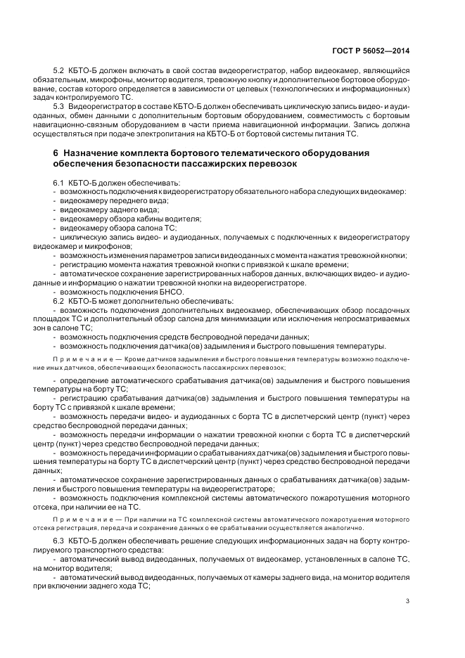 ГОСТ Р 56052-2014, страница 7