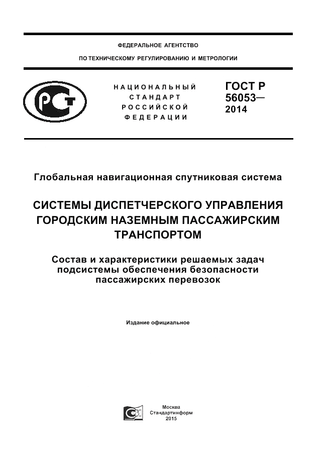 ГОСТ Р 56053-2014, страница 1