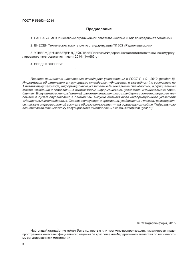ГОСТ Р 56053-2014, страница 2