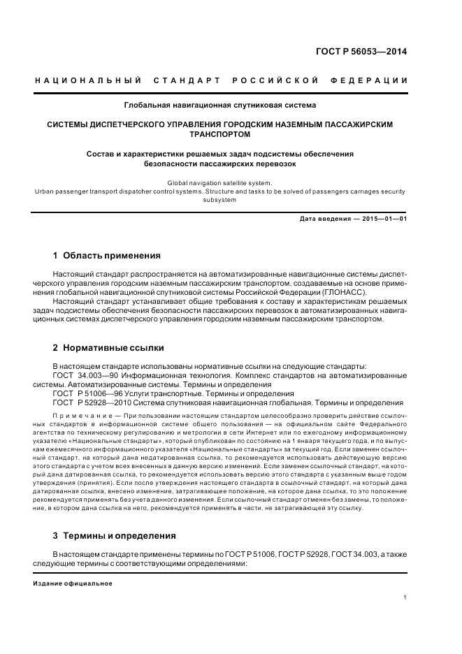 ГОСТ Р 56053-2014, страница 5