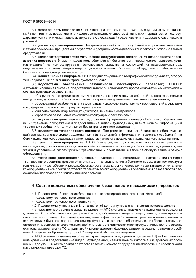 ГОСТ Р 56053-2014, страница 6