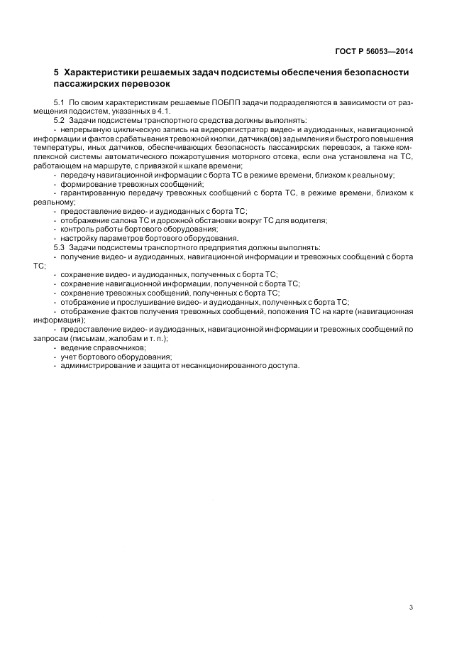 ГОСТ Р 56053-2014, страница 7
