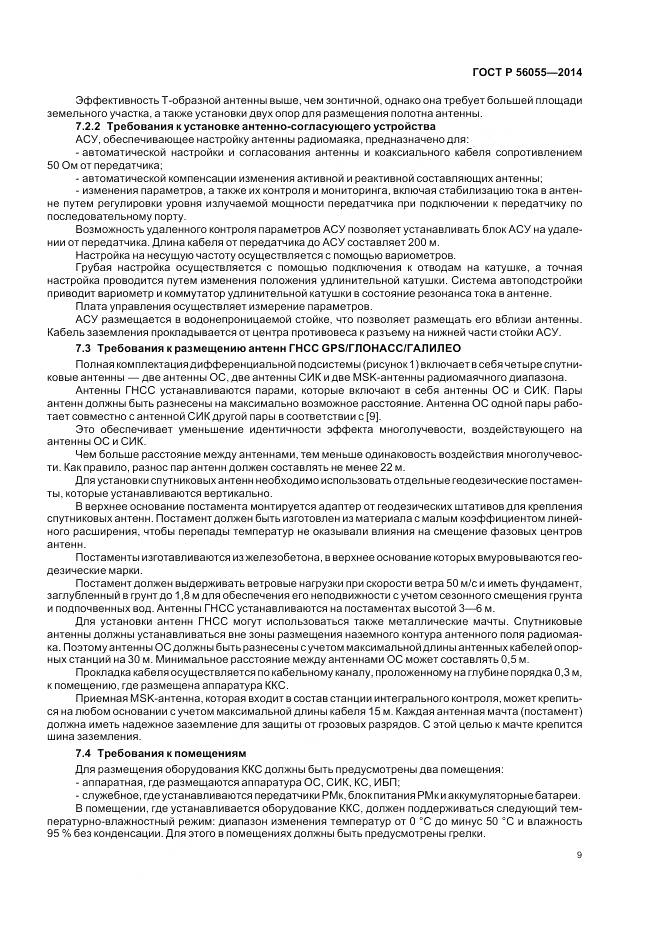 ГОСТ Р 56055-2014, страница 13