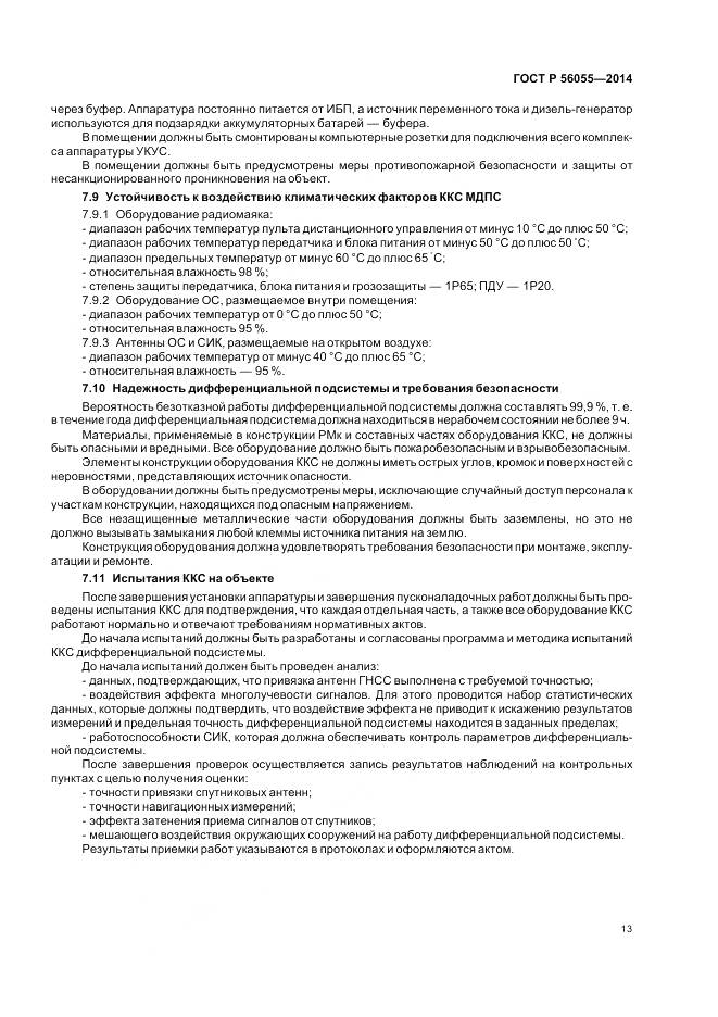 ГОСТ Р 56055-2014, страница 17