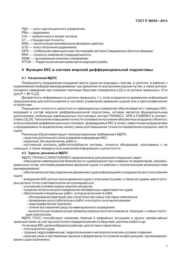 ГОСТ Р 56055-2014, страница 7