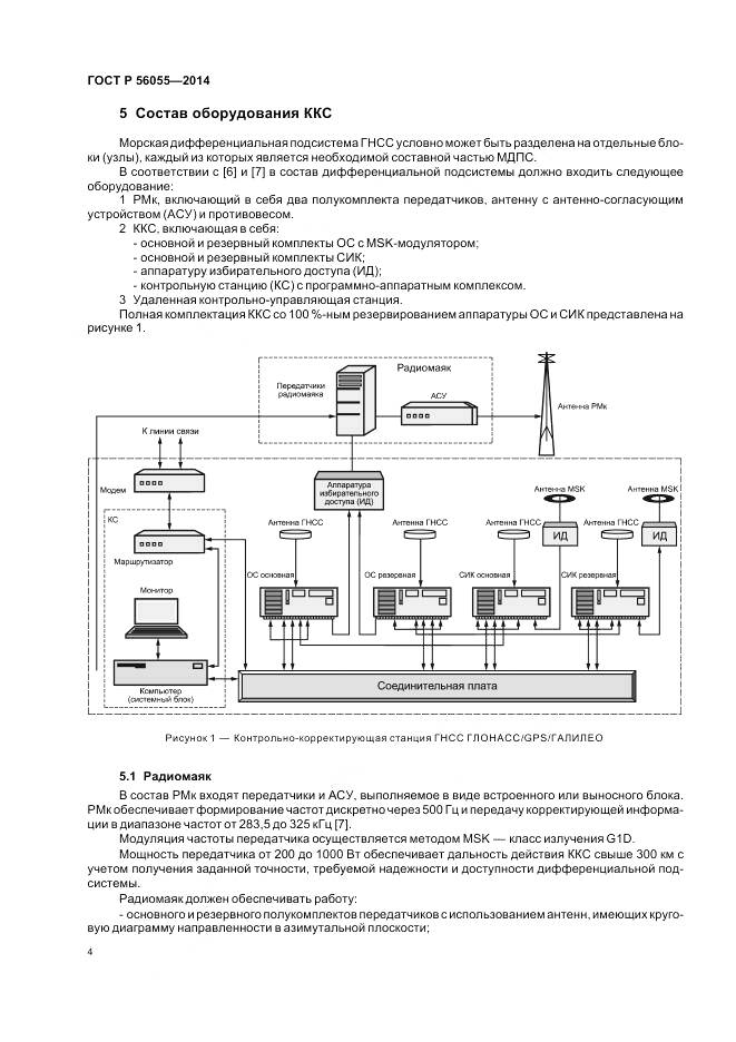ГОСТ Р 56055-2014, страница 8
