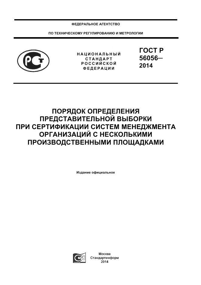 ГОСТ Р 56056-2014, страница 1