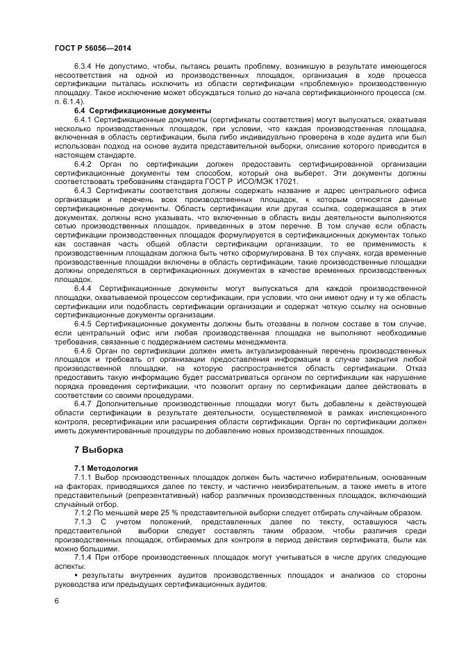 ГОСТ Р 56056-2014, страница 10