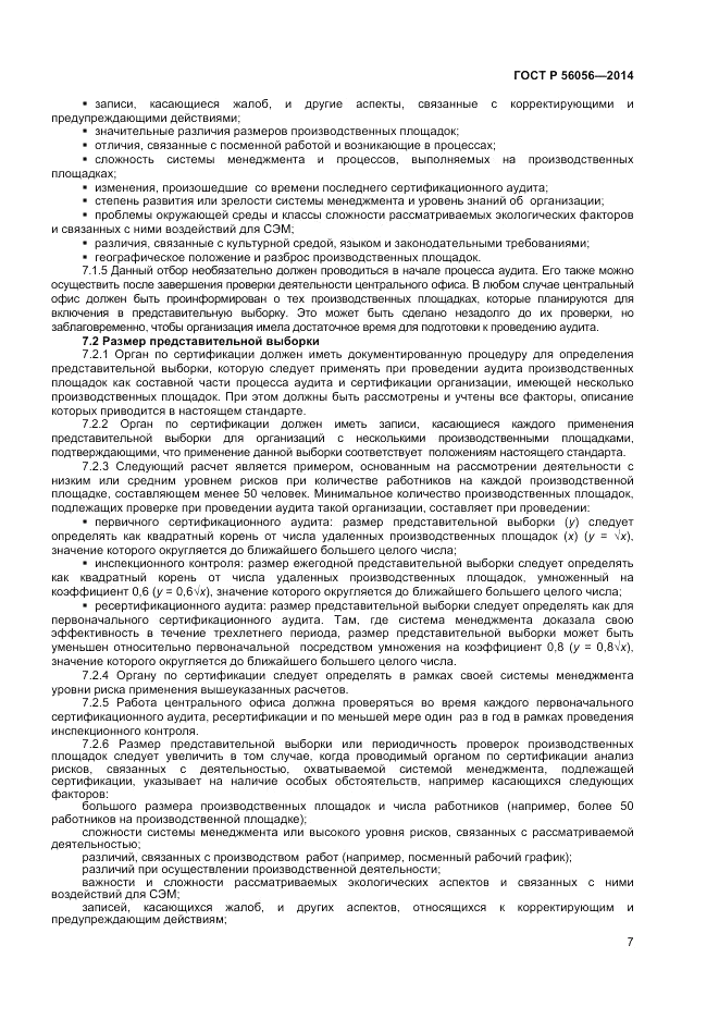 ГОСТ Р 56056-2014, страница 11