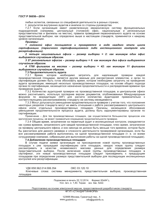 ГОСТ Р 56056-2014, страница 12
