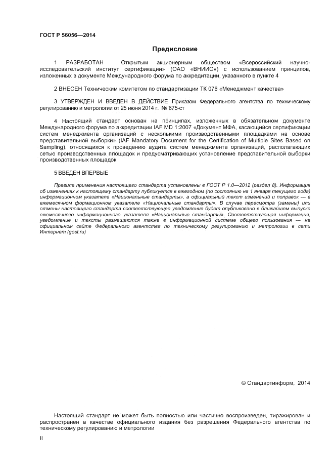 ГОСТ Р 56056-2014, страница 2