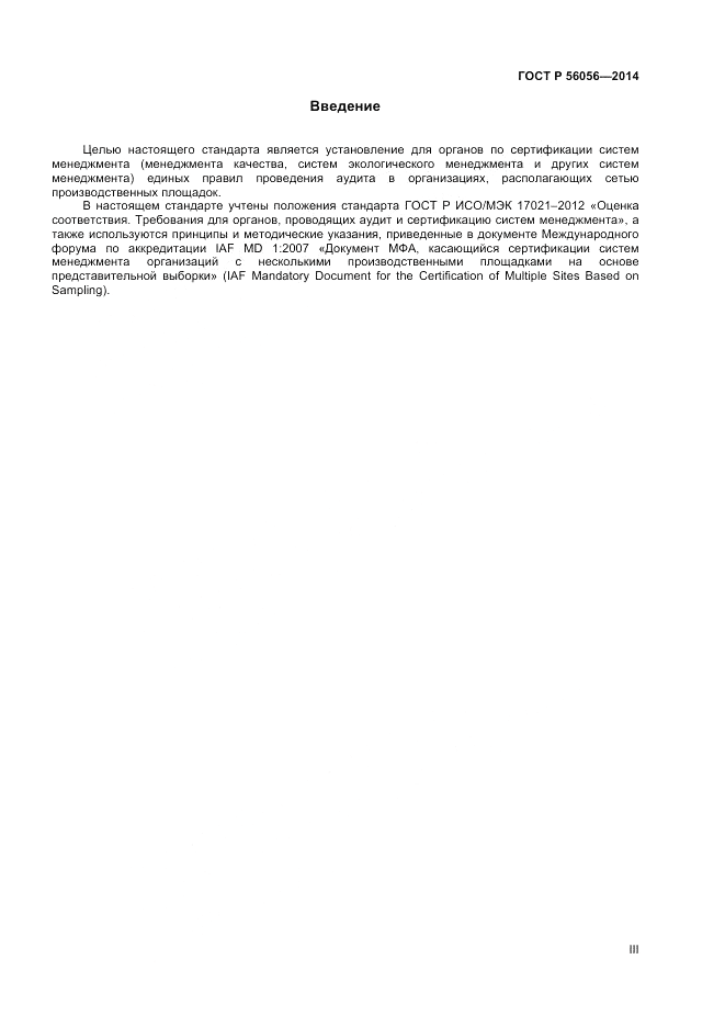 ГОСТ Р 56056-2014, страница 3